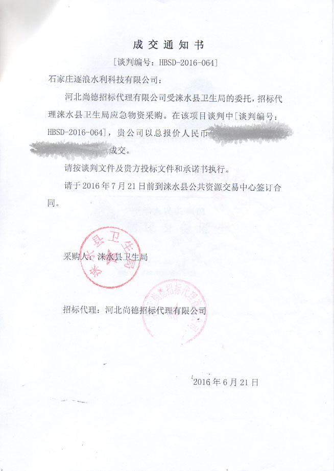 涞水县卫生局防汛应急物质推销成交告诉书
